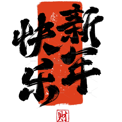 除夕&春节国风毛笔手写体印章组合艺术字元素