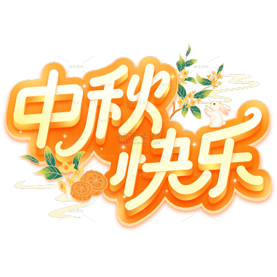 中秋节可爱感立体描边月亮艺术字