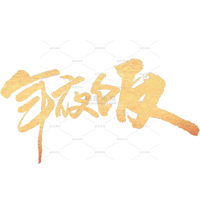 除夕年夜饭晒图晒照鎏金艺术字贴纸