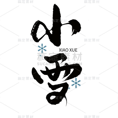 传统节气小雪中国风毛笔字艺术字文案文字标题元素
