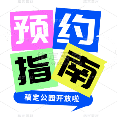 小红书营销预约指南攻略爆款大字大字标题文字