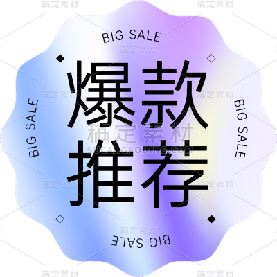 电商促销爆款推荐标签图形贴纸元素