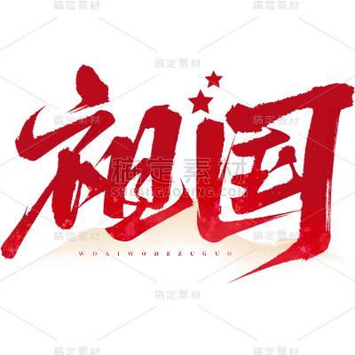 国庆通用红色纹理毛笔艺术字贴纸