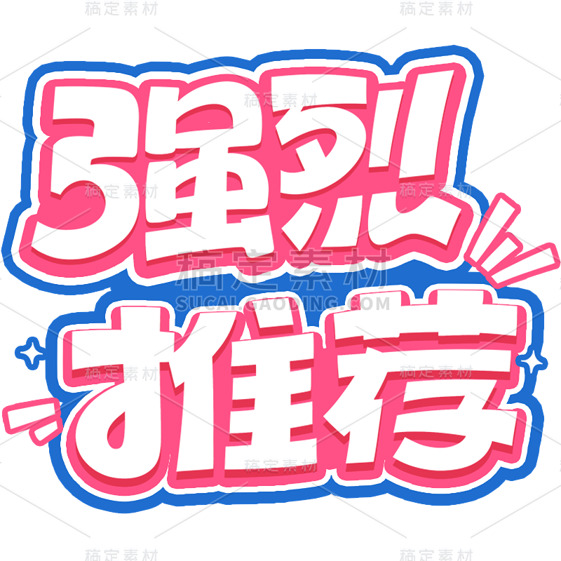 促销活动电商推荐卡通描边艺术字贴纸元素素材