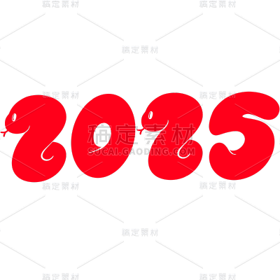 蛇年春节2025蛇元素同构艺术字元素