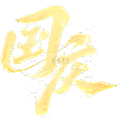 国庆烫金毛笔艺术字标题文字元素