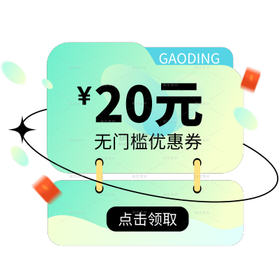 促销系列拟物风亮色系优惠券标签