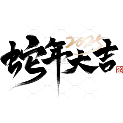 蛇年春节蛇年毛笔艺术字元素