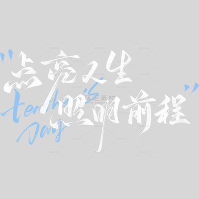 教师节国风毛笔手写体艺术字