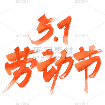 劳动节通用五一艺术字橙色艺术字元素素材