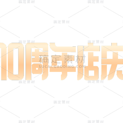 周年促销活动周年庆扁平艺术字文字元素素材