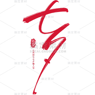 七夕通用古风细体毛笔艺术字贴纸元素素材