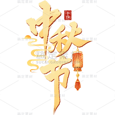 中秋节通用彩色书法手写体灯笼浮云组合套系艺术字贴纸元素素材