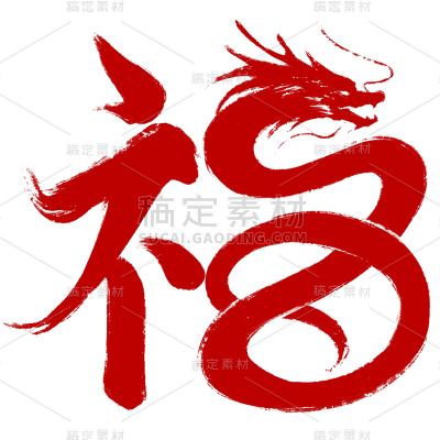 春节龙年过年新春中国风毛笔字福字艺术字元素