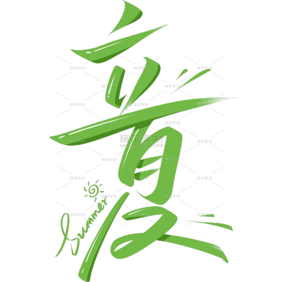 立夏清凉感秀丽笔手写体艺术字