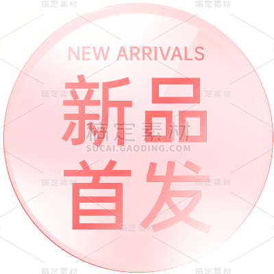 电商新品上市图形贴纸元素