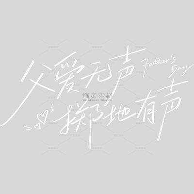 父亲节随性文艺手写细线体艺术字
