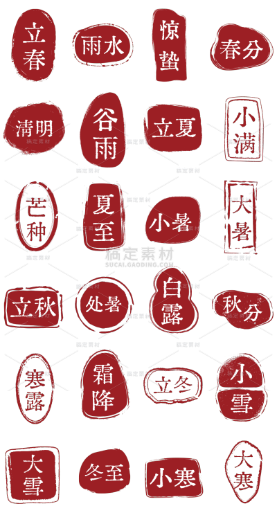 中国风中式二十四节气印章组合元素素材