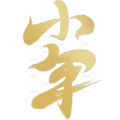 小年国风毛笔手写体艺术字元素