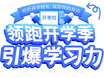 开学季轻拟物促销艺术字贴纸