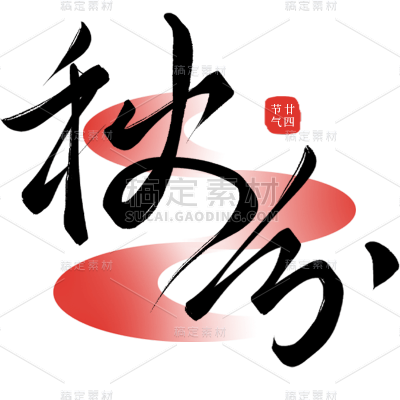 秋分通用手写细体秋分艺术字贴纸