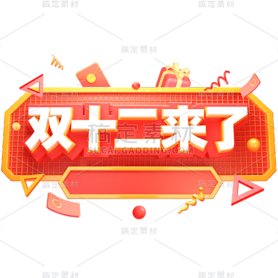 双十二双12电商立体促销活动3D标题文案文字艺术字元素素材