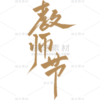 教师节通用手写主题艺术字贴纸