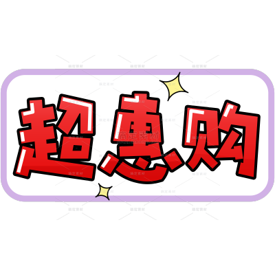 营销卖货优惠促销趣味漫画波普POP广告大字艺术字贴纸