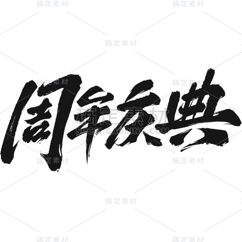 促销通用中国风毛笔字周年庆典文字标题主题艺术字元素素材