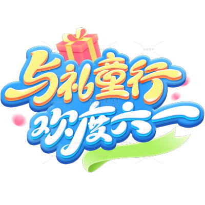 儿童节卡通感立体装饰元素艺术字