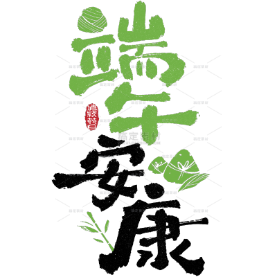 端午节国风豪放毛笔手写体印章艺术字
