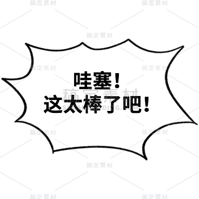 爆炸框图片标记常用热门爆款文字