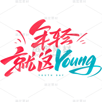 五四青年节通用活泼配色艺术字年轻就这young文字标题组合元素素材