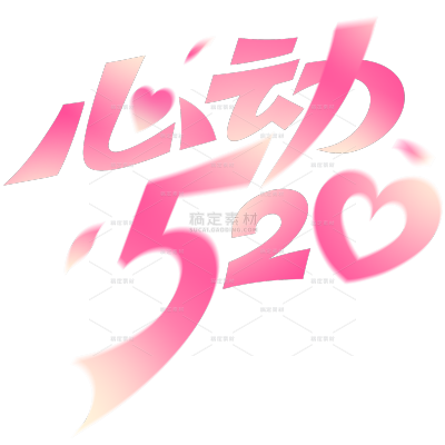 520情人节促销感弥散渐变数字艺术字