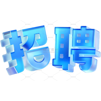 招聘现代立体感英文字母字体