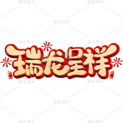 春节新年过年龙年3D立体C4D标题主题瑞龙呈祥艺术字元素素材