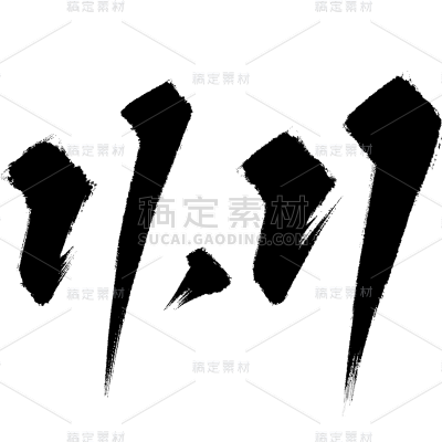 双十一双11电商促销活动毛笔艺术字元素素材