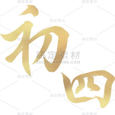 龙年春节新春新年过年除夕烫金初四主题艺术字文字组合元素素材