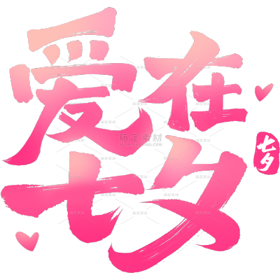 七夕唯美感爱心印章毛笔手写体艺术字