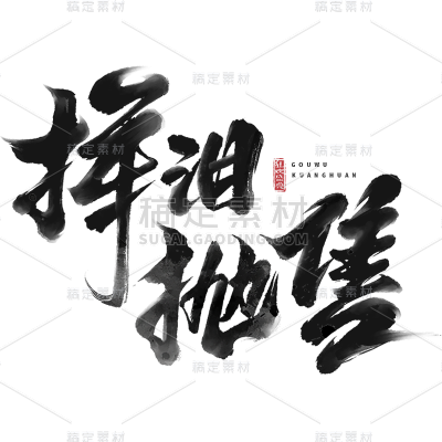 促销通用黑色中国风毛笔字挥泪抛售文字标题艺术字元素素材