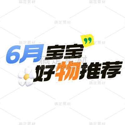 母婴亲子好物种草软营销小红书爆款大字清新感标题文字