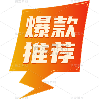 电商活动优惠大促促销标签