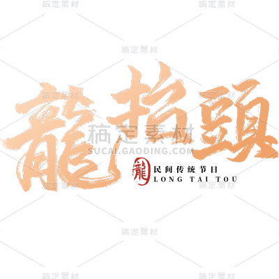 二月二龙抬头鎏金毛笔字艺术字标题文字主题元素素材