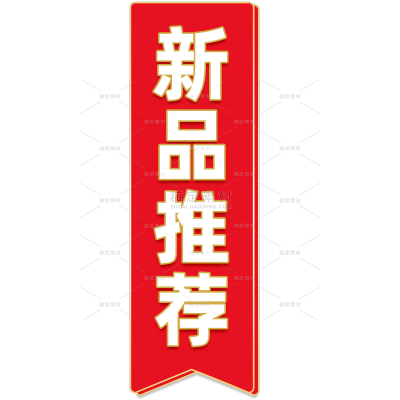 艺术字红色新品标签贴纸