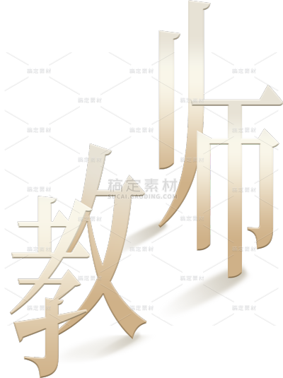 教师节通用立体解构主题艺术字贴纸