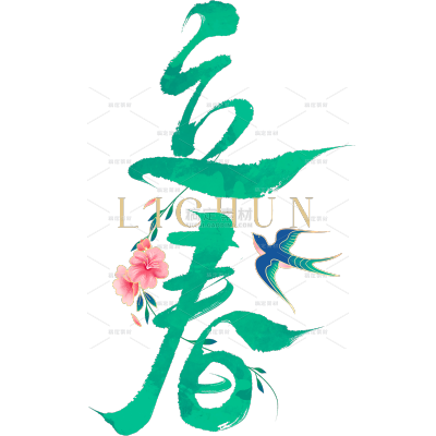 立春&春天国风毛笔手写体花朵燕子英文艺术字