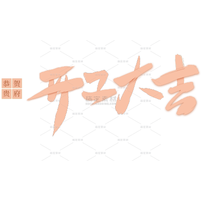 开门红国风毛笔手写体印章组合艺术字元素