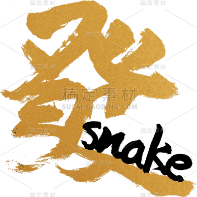 蛇年春节通用蛇英文蛇毛笔字同构艺术字贴纸发