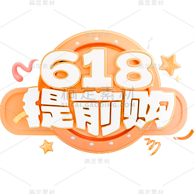 促销通用618文字3D立体艺术字元素