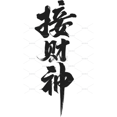 除夕&春节国风毛笔手写体艺术字元素